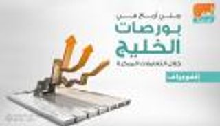 إنفوجراف.. جني أرباح في بورصات الخليج خلال التعاملات المبكرة
