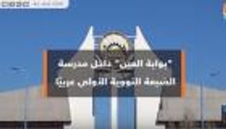 "بوابة العين" داخل مدرسة الضبعة النووية الأولى عربيا