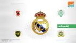 إنفوجراف.. سجل مشرف للفرق العربية أمام ريال مدريد