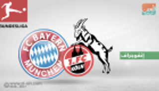 إنفوجراف.. بايرن وكولن .. المتصدر والمتذيل في صدام عريق بالبوندسليجا