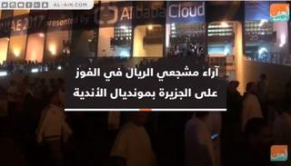 جماهير الريال تعلق على فوز فريقها الصعب