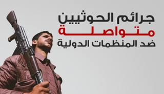 جرائم الحوثي تجبر منظمات الإغاثة على مغادرة صنعاء