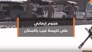 هجوم إرهابي على كنيسة غرب باكستان