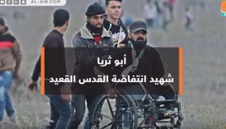 إبراهيم أبوثريا شهيد انتفاضة القدس