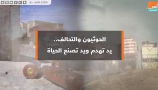 الحوثيون والتحالف.. يد تهدم ويد تصنع الحياة