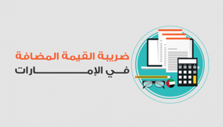 بدء تطبيق الضريبة المضافة بالإمارات في يناير