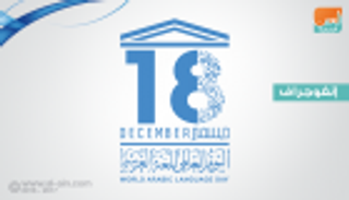 إنفوجراف.. تاريخ اليوم العالمي للغة العربية