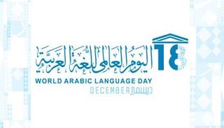 اليوم العالمي للغة العربية