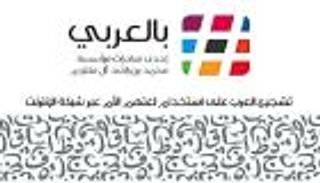 وسم #بالعربي يتجاوز حاجز 2 مليار مشاهدة