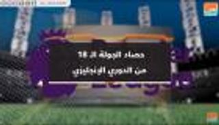 حصاد الجولة الـ 18 من الدوري الإنجليزي