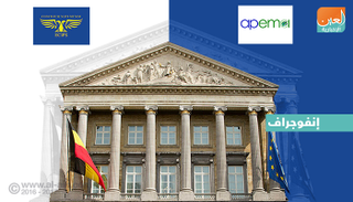 مؤتمر بالبرلمان البلجيكي لمناقشة وقف تمويل الإرهاب