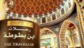 المغرب يهيمن على جائزة ابن بطوطة لأدب الرحلات