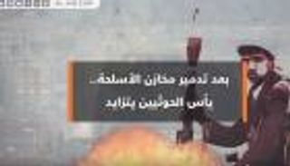 بعد تدمير مخازن الأسلحة.. يأس الحوثيين يتزايد