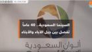 السينما السعودية.. 40 عاما تفصل بين جيل الآباء والأبناء