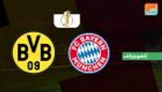 إنفوجراف.. بايرن ودورتموند مواجهة الكأس المكررة في آخر 7 سنوات‎
