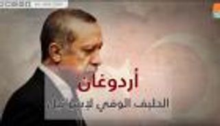 أردوغان الحليف الوفي لإسرائيل