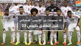 معلومات عن المنتخب الإماراتي