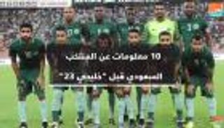 10 معلومات عن منتخب السعودية قبل انطلاق خليجي 23