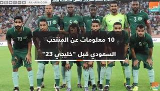 معلومات عن المنتخب السعودي