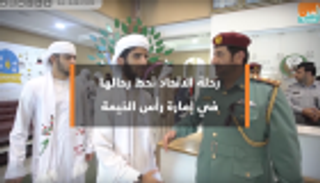 بالفيديو.. رحلة الاتحاد تزور "شرطة رأس الخيمة" و"خليفة التخصصي"