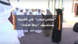 بالفيديو.. "مجلس حبحب" في الفجيرة يستضيف رحلة الاتحاد
