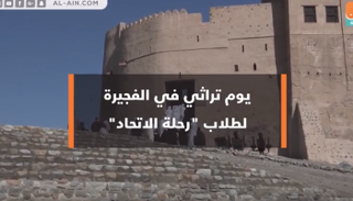 يوم تراثي في الفجيرة لطلاب "رحلة الإتحاد"