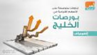 إنفوجراف.. تداولات متوسطة على الأسهم القيادية في بورصات الخليج