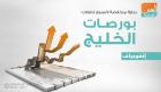 إنفوجراف.. بداية منخفضة لأسبوع تداولات بورصات الخليج