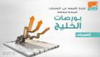 إنفوجراف.. تراجع الأسهم في التعاملات المبكرة لمعظم بورصات الخليج