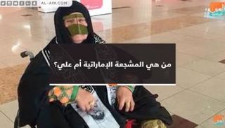 حقائق عن المشجعة الإماراتية أم علي