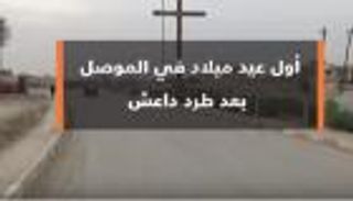 أول عيد ميلاد في الموصل بعد طرد داعش