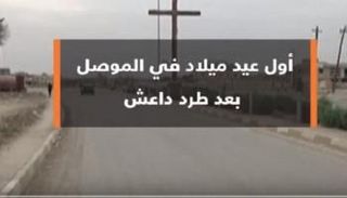 أول عيد ميلاد في الموصل بعد داعش