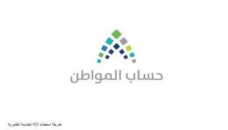 شعار برنامج حساب المواطن