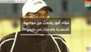 فؤاد أنور يتحدث لبوابة العين عن القمة الخليجية بين الإمارات والسعودية