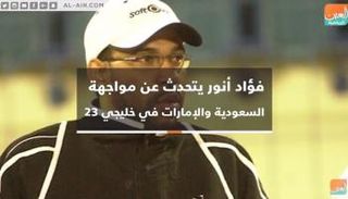 فؤاد أنور نجم الكرة السعودية