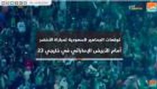 توقعات الجماهير السعودية لمباراة الأخضر أمام الأبيض الإماراتي