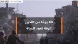 60 يوماً من التحرير.. الرقة تعود للحياة