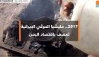 2017.. مليشيا الحوثي الإيرانية تعصف باقتصاد اليمن