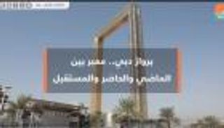 برواز دبي.. معبر بين الماضي والحاضر والمستقبل