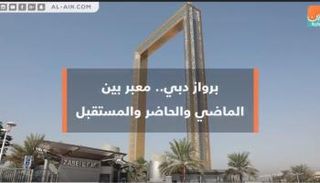 أرضية قمة برواز دبي تحتوي على ألواح زجاجية ذكية