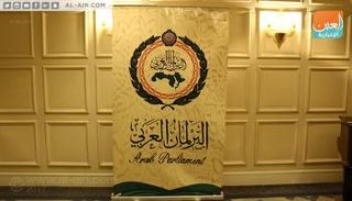 البرلمان العربي 