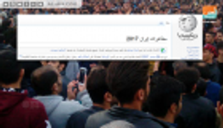 ويكيبيديا توثق بركان الغضب الإيراني