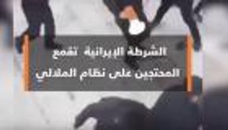 الشرطة الإيرانية تقمع المتظاهرين ضد نظام الملالي