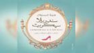 كتاب "سندريلا سيكريت".. زمن المعجزات انتهى
