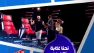 "ذا فويس كيدز".. "غسالة" كاظم تنافس "غزل" نانسي و"حلة" تامر