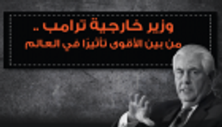 إنفوجراف.. وزير خارجية ترامب من بين الأقوى تأثيرا في العالم