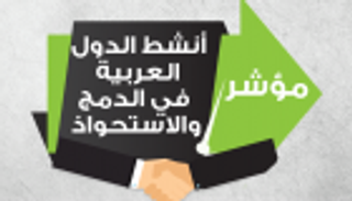 انفوجراف..الإمارات الأولى عربيا في أنشطة الدمج والاستحواذ
