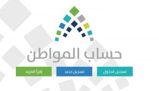 موقع حساب المواطن 