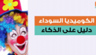 الكوميديا السوداء دليل على الذكاء