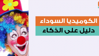 الضحك على الأخبار الحزينة أصبح دليلا على الذكاء
